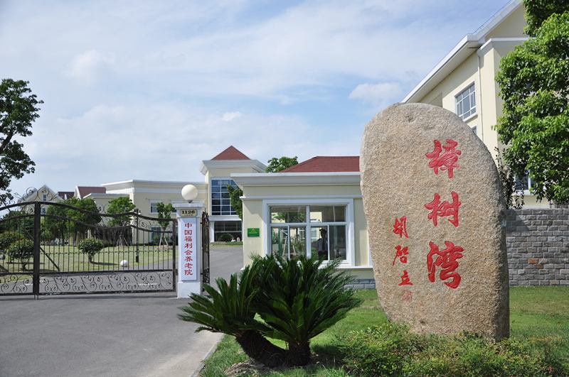 上海中福会养老院