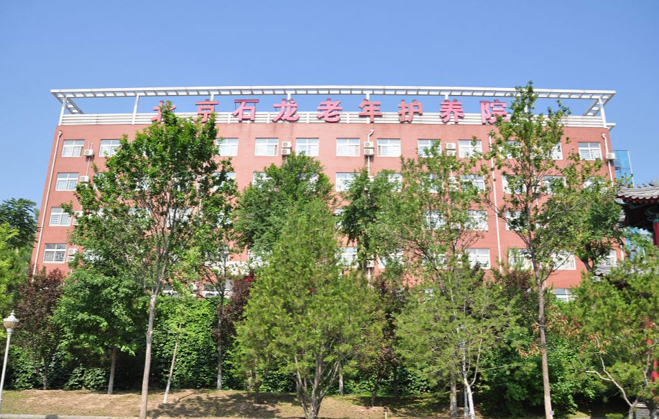 北京石龙老年养护院
