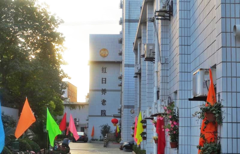 上海杨浦区红日养老院