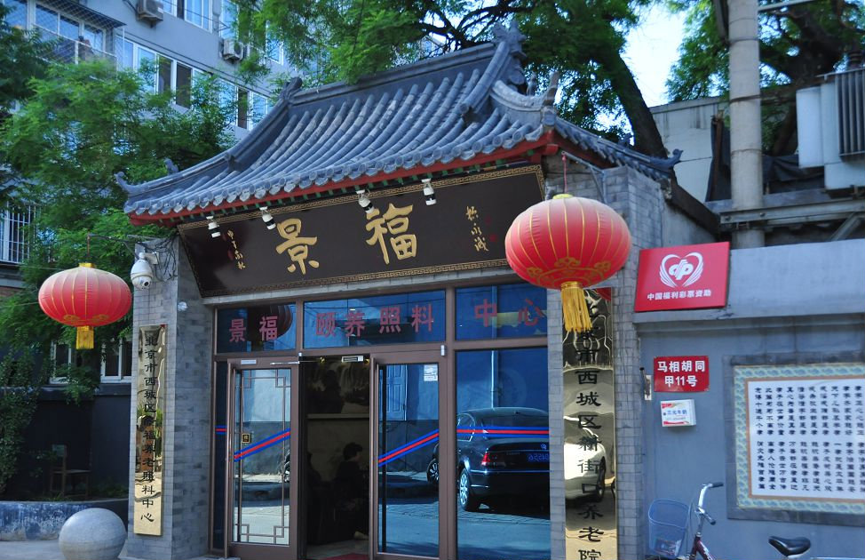 北京市西城区景福颐养照料中心