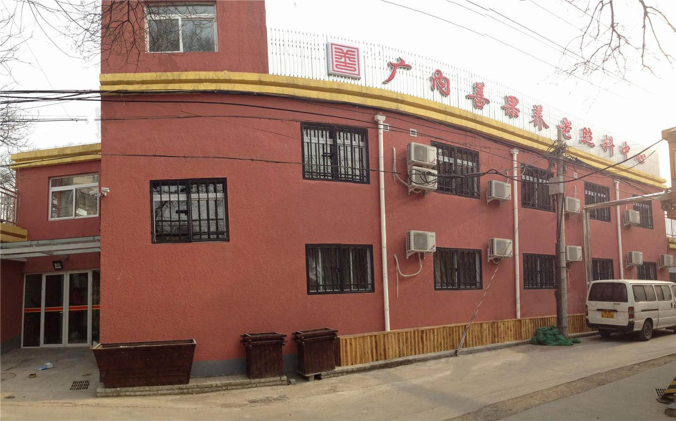 北京市西城区广内善果养老照料中心