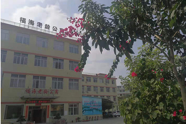 福州市福海老龄公寓
