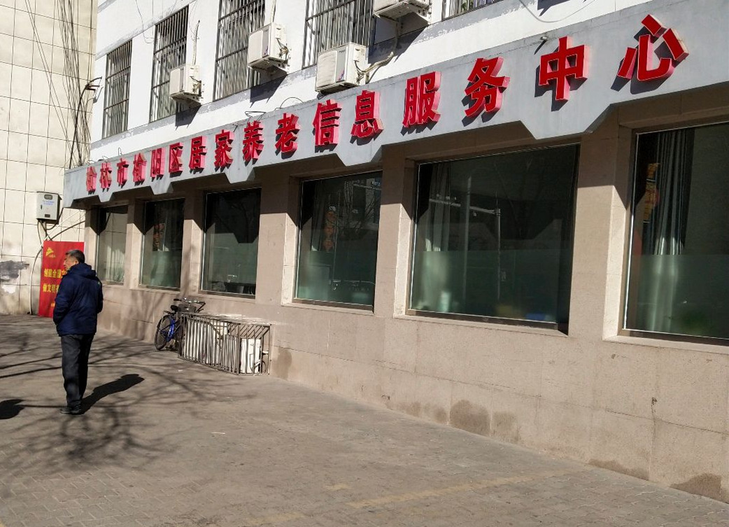 陕西省榆林市榆阳区养老服务中心-晨曦养老