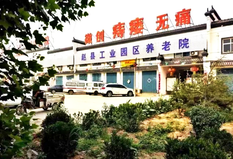 赵县工业园区养老院