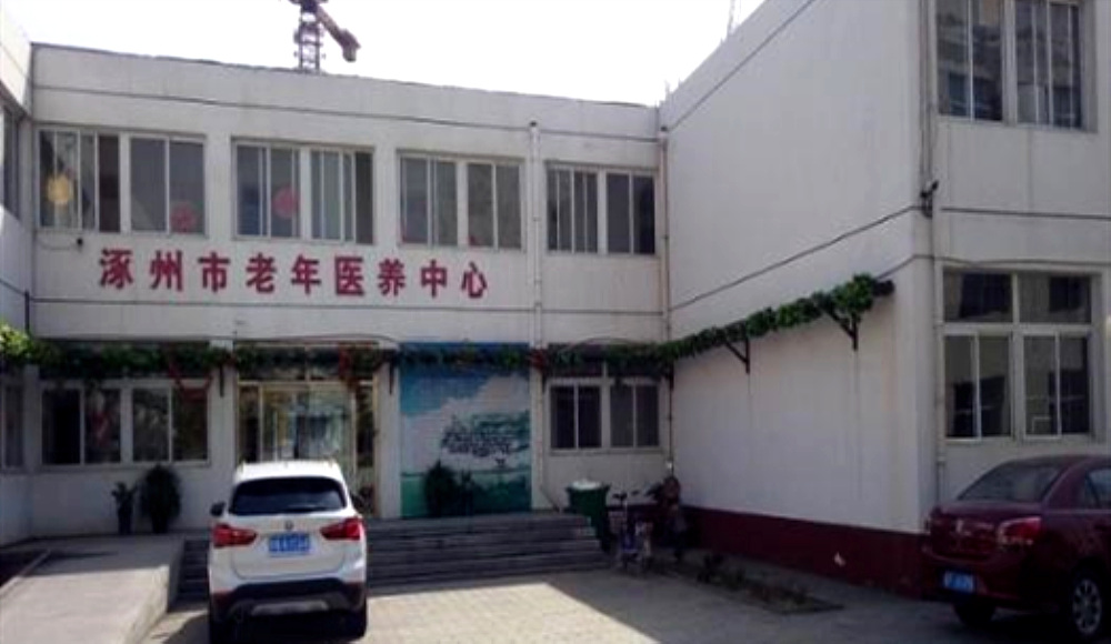 涿州市第二人民医院老年医养中心