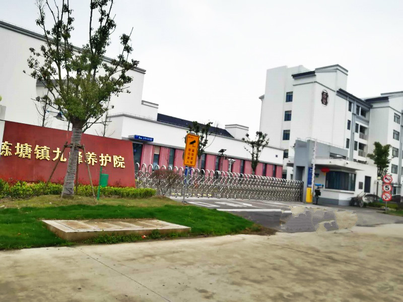 上海市青浦区练塘镇九峰养护院