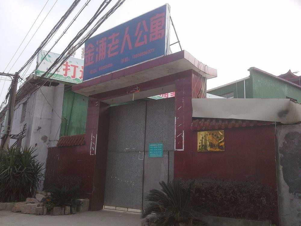 福州市金浦老人公寓