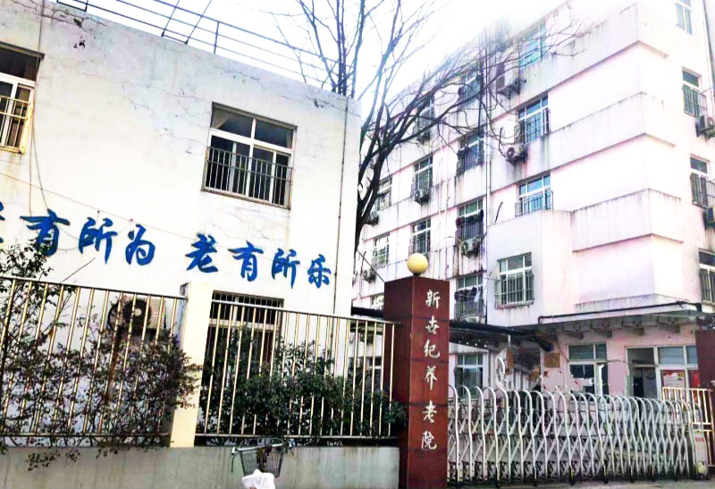 上海杨浦区有哪些养老院？ 收费情况如何？如何入住？