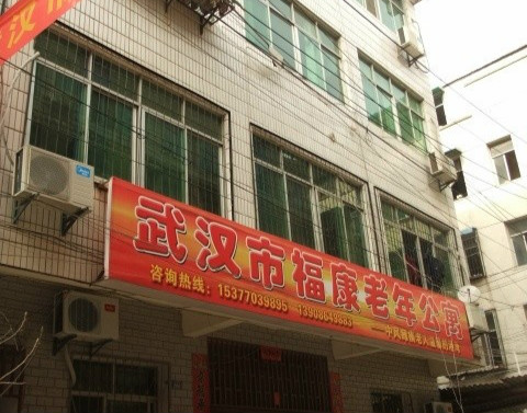 武汉市福康老年公寓