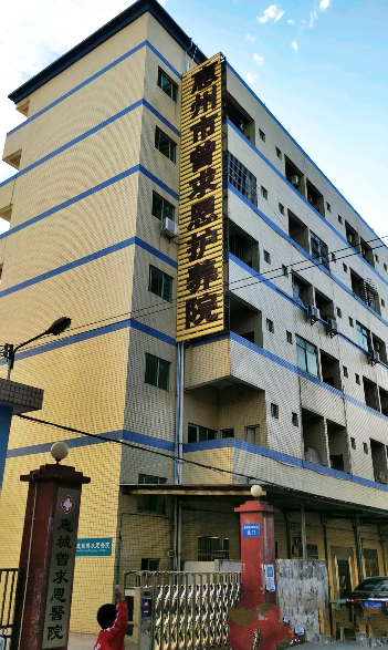 惠州市曾求恩护养院