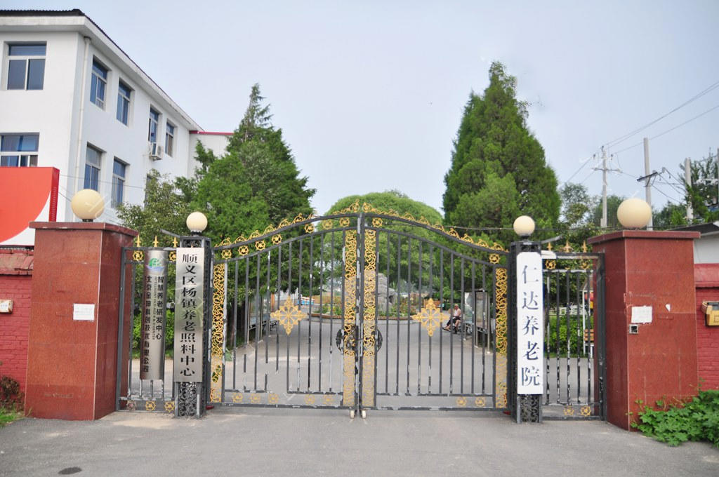 北京市顺义区仁达养老院