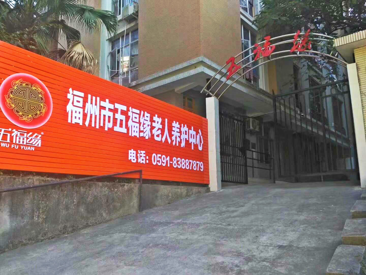福州五福缘老人养护中心-晨曦养老