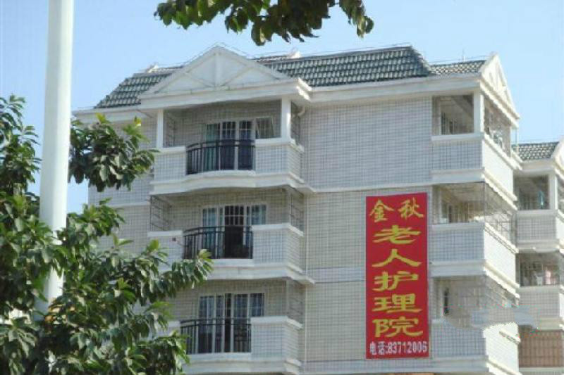 福州市金秋老年护理院