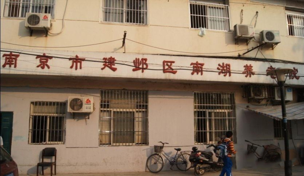 苏省南京市建邺区南湖养老院