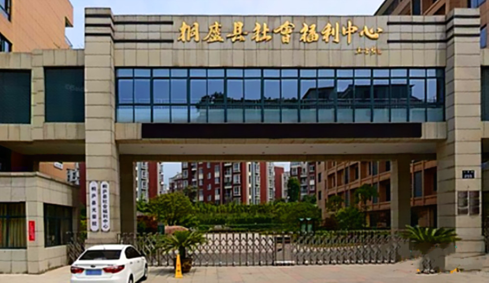桐庐县社会福利中心