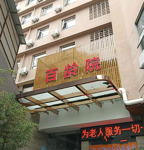 福州市仓山区百龄安养院市二院