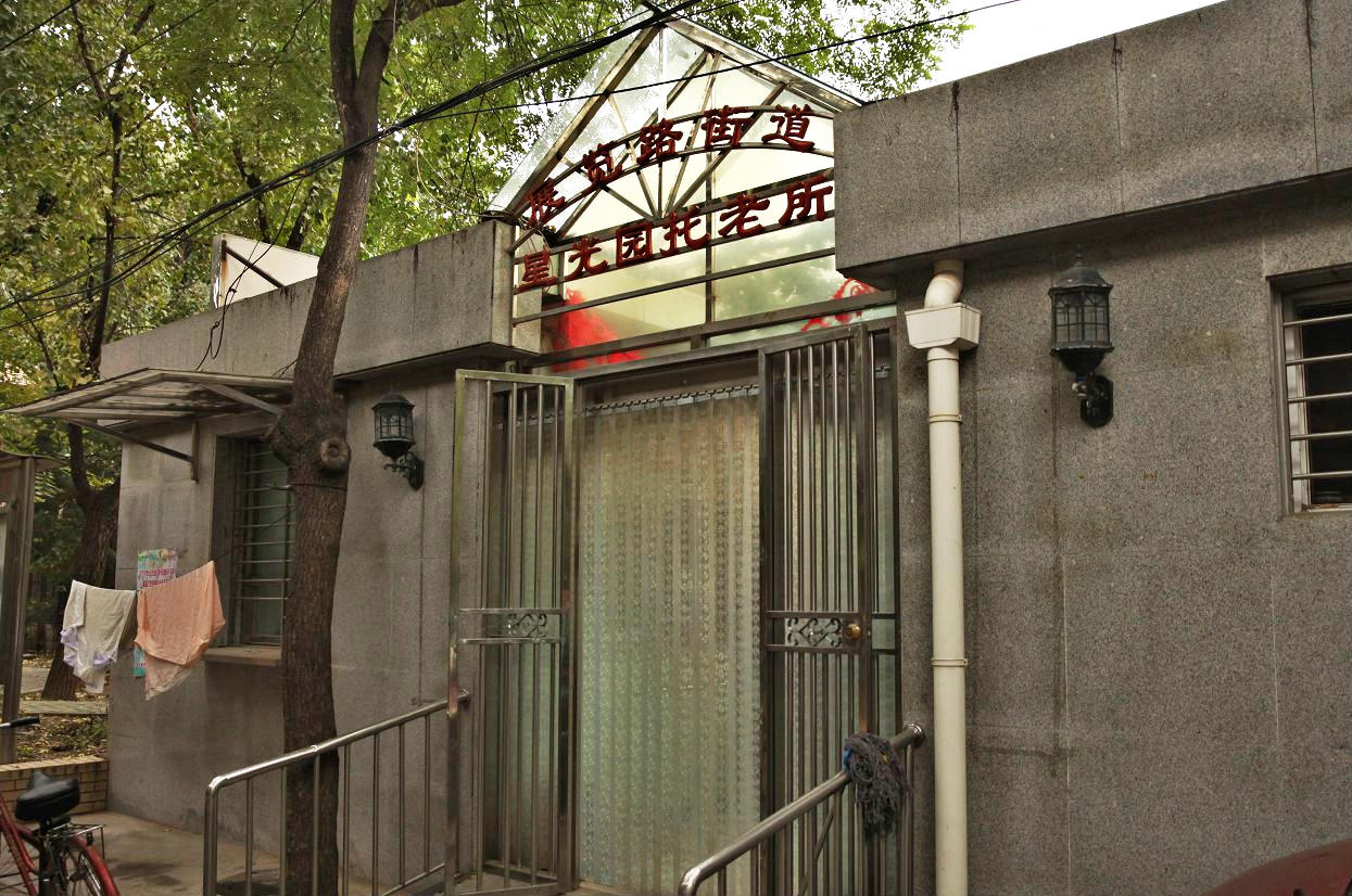 北京市西城区展览路街道百万庄养老照料中心