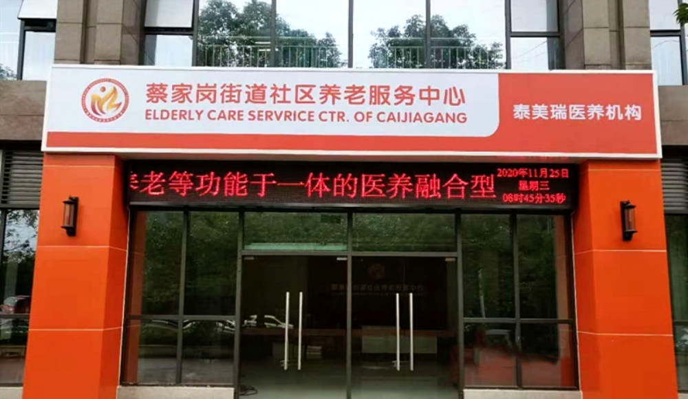 重庆泰美瑞健康养护中心