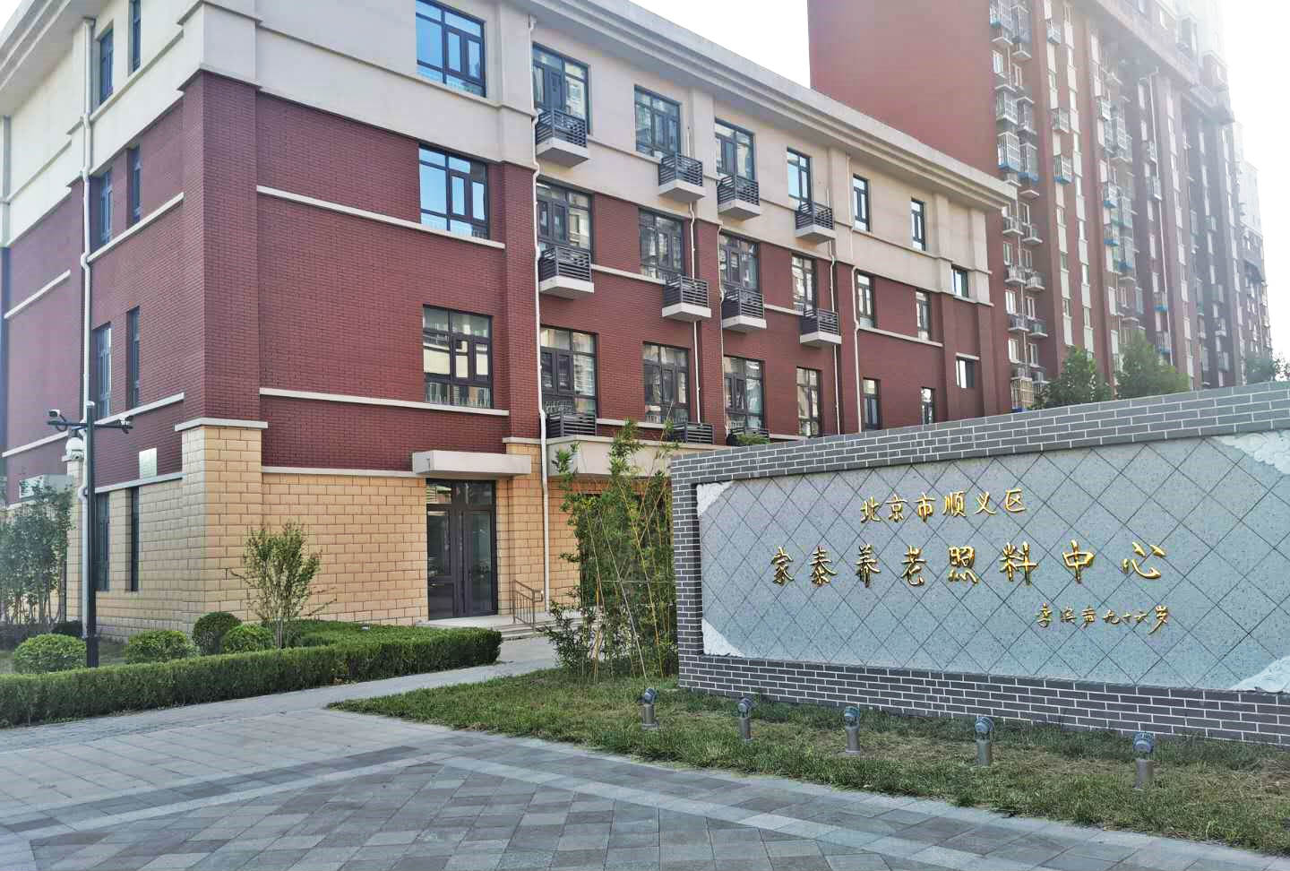 北京市顺义区家泰养老照料中心
