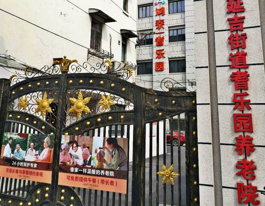 鸿泰·乐尔之家上海杨浦区耆乐园店