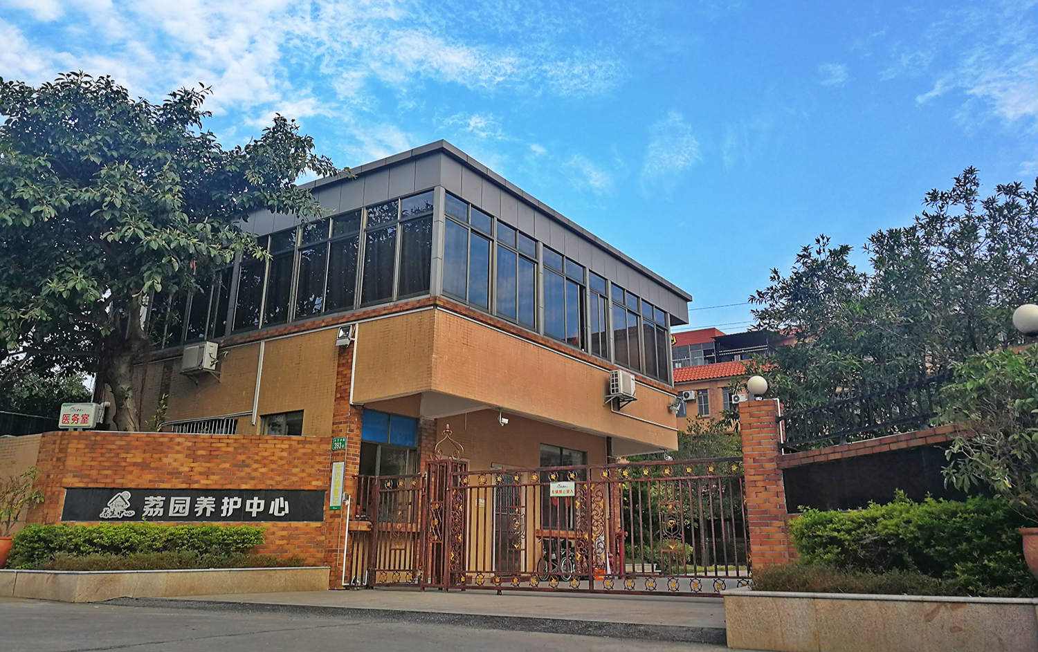 广州市荔园养护中心