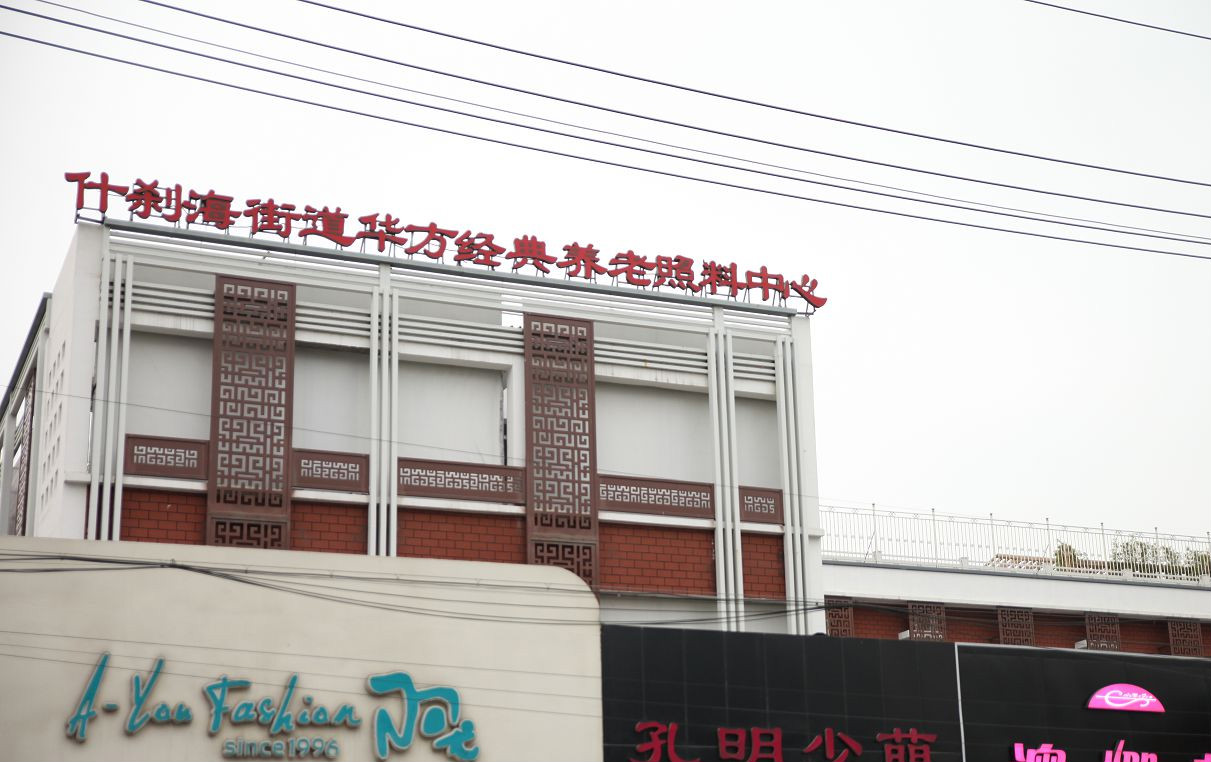 北京市西城区什刹海街道华方养老照料中心