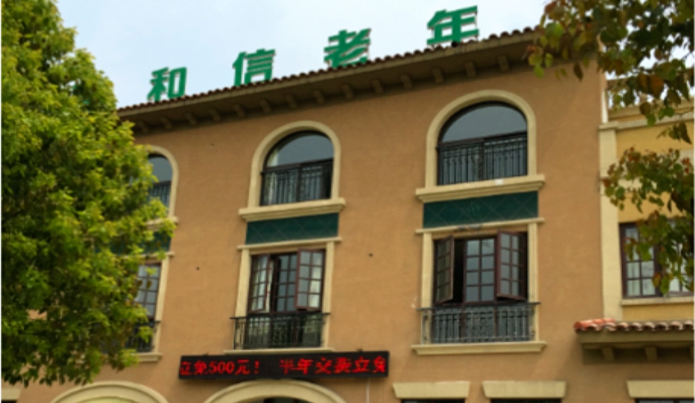 徐州市铜山区和信老年康复护理中心