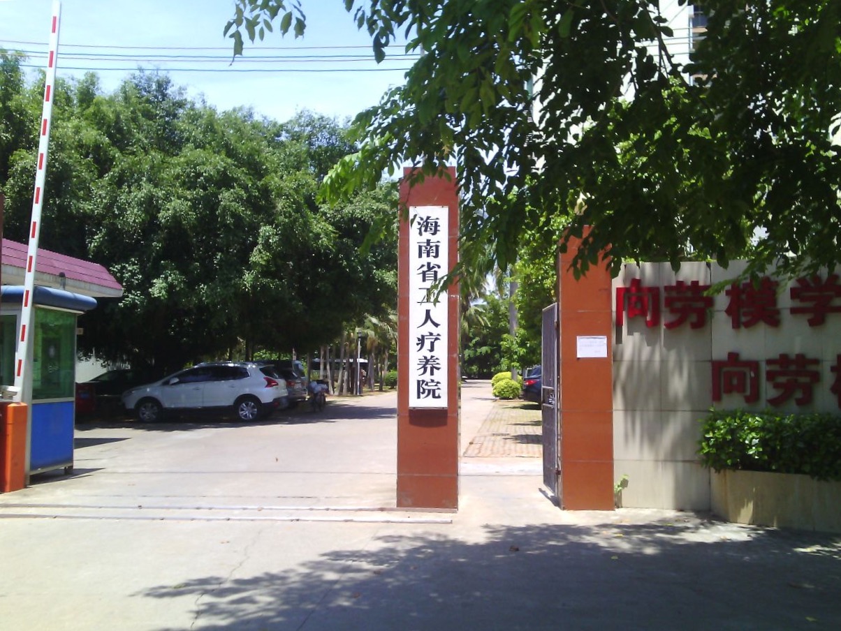 海南省工人疗养院
