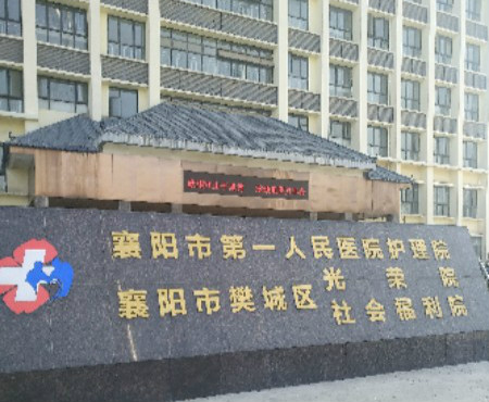 樊城区社会福利院容善养老服务中心