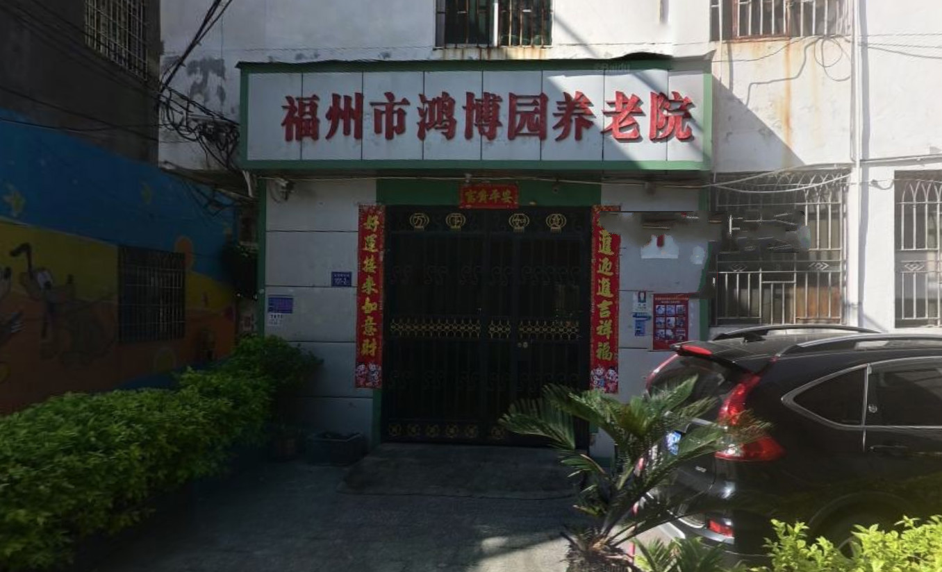 福州市鸿博园养老院