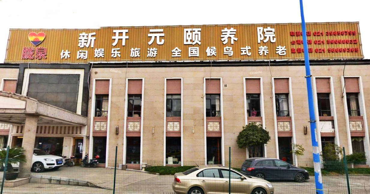 上海新开元颐养院