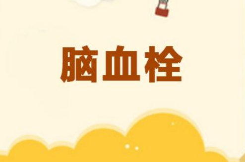 脑血栓有哪些前兆？脑血栓应该怎样防治？